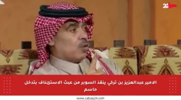 الأمير عبدالعزيز بن تركي ينقذ السوبر من عبث الاستئناف بتدخل حاسم